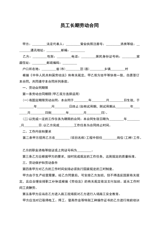 员工长期劳动合同