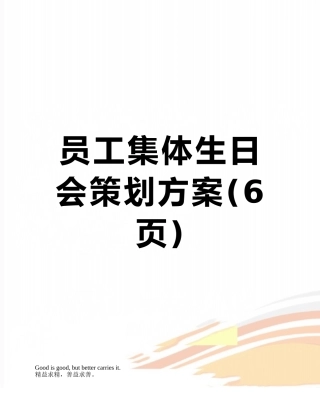 员工集体生日会策划方案