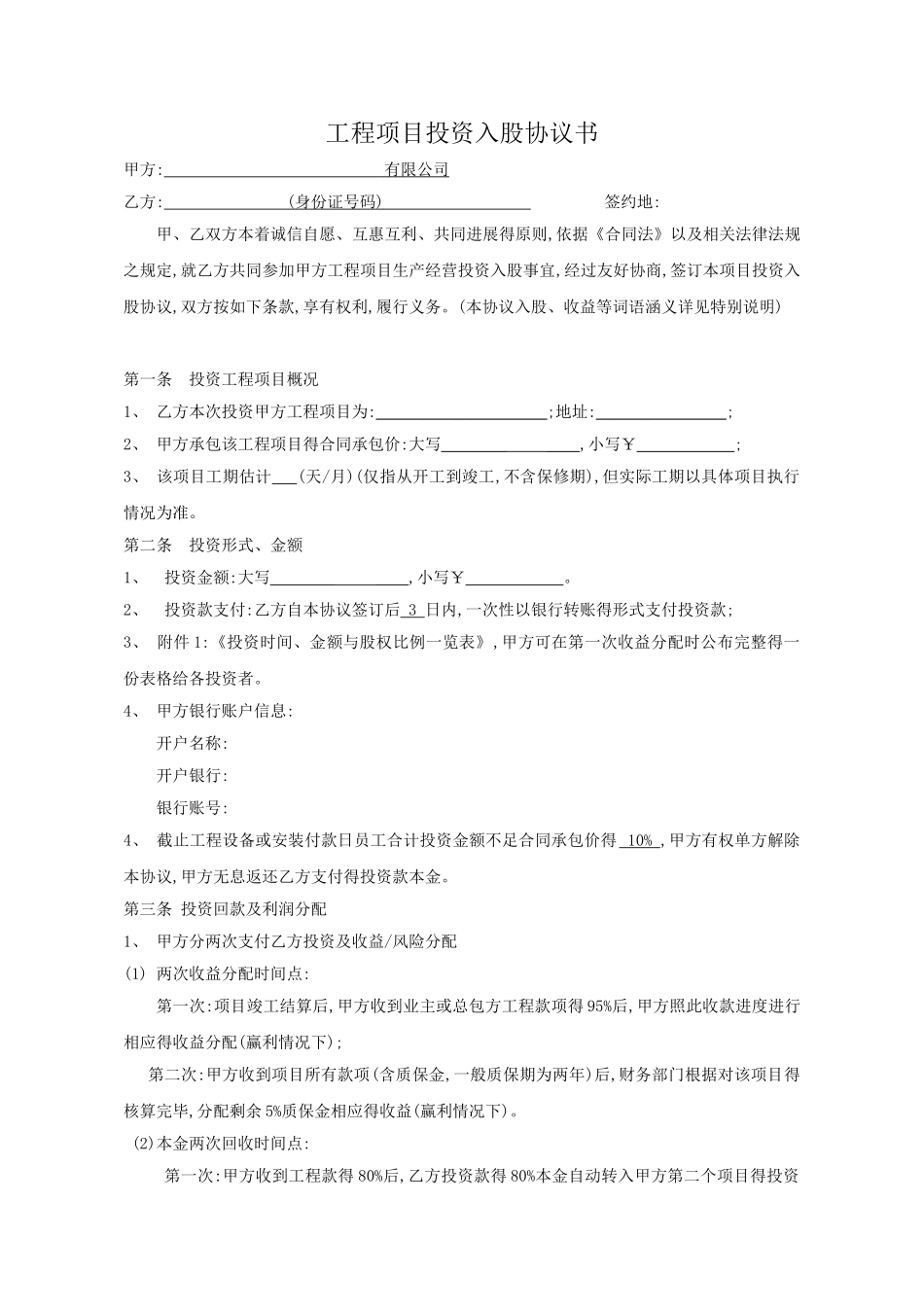 员工项目投资入股协议书_第1页