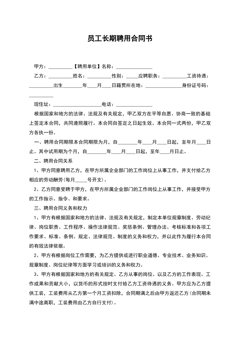 员工长期聘用合同书_第1页