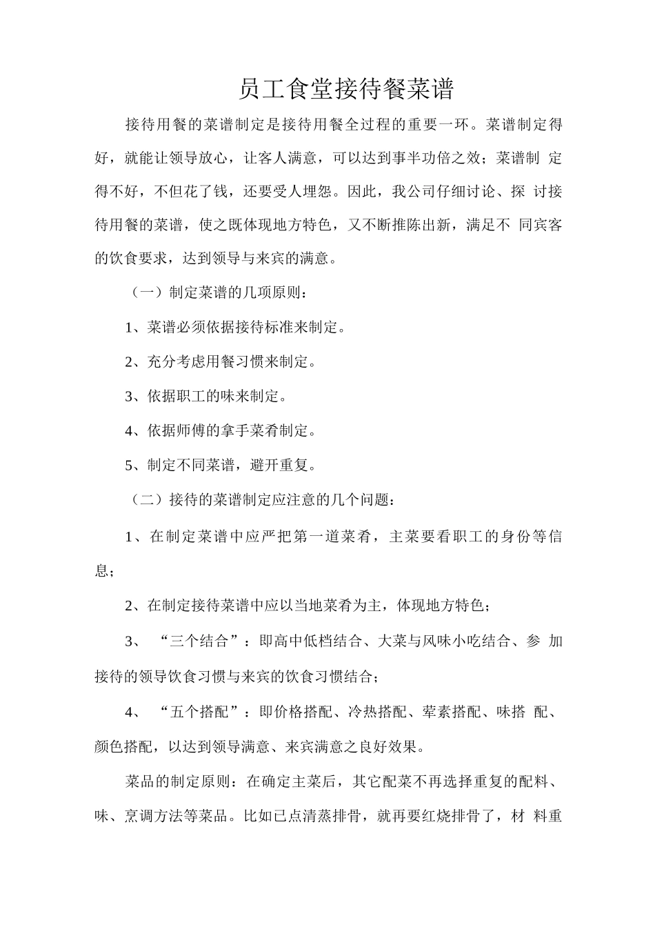 员工食堂接待餐菜谱_第1页
