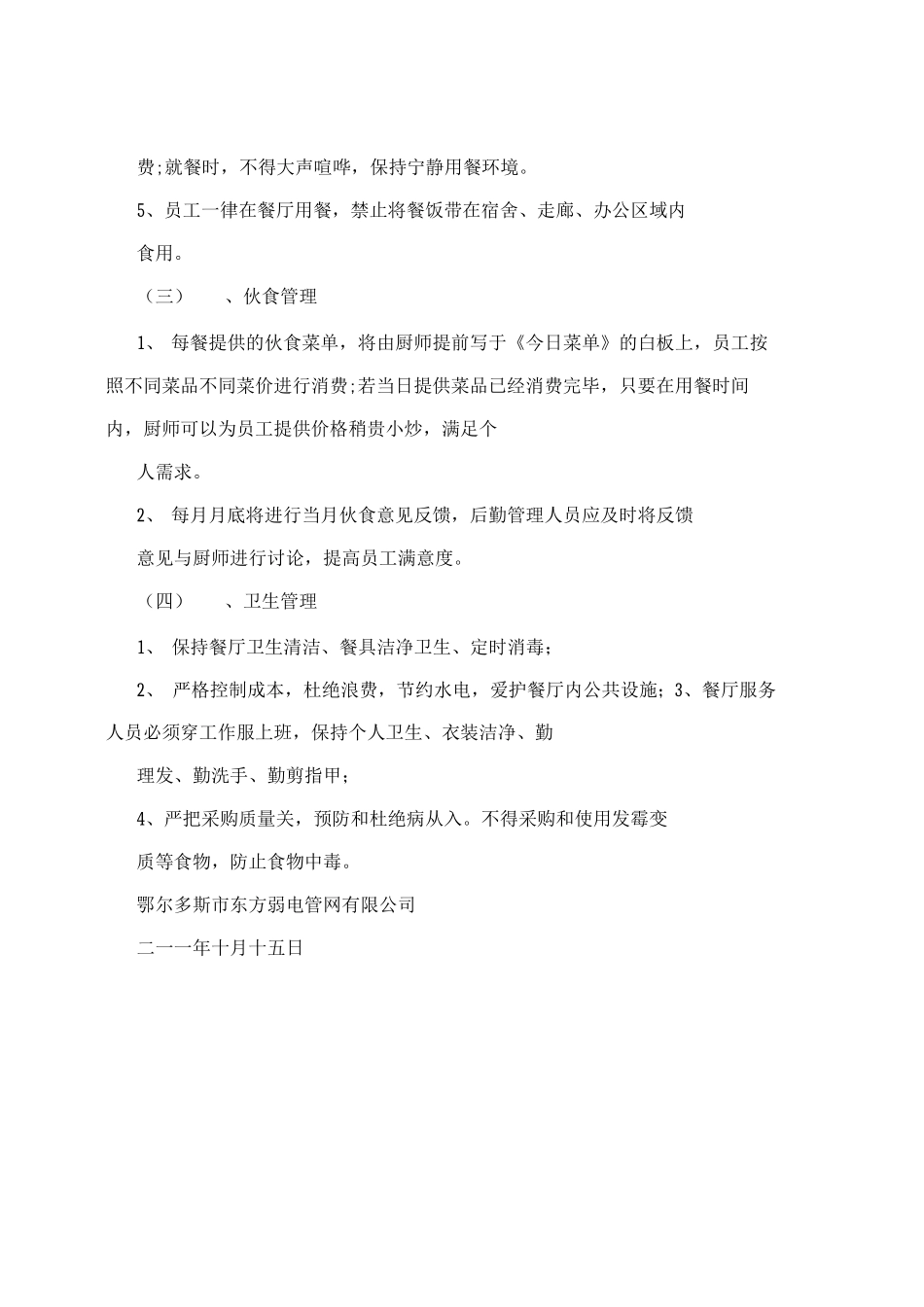 员工食堂暂行管理办法_第3页