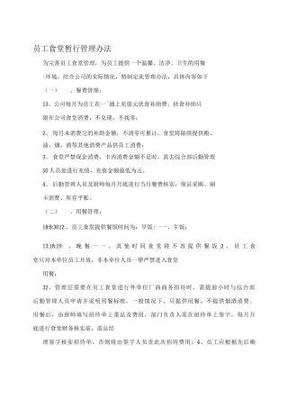 员工食堂暂行管理办法