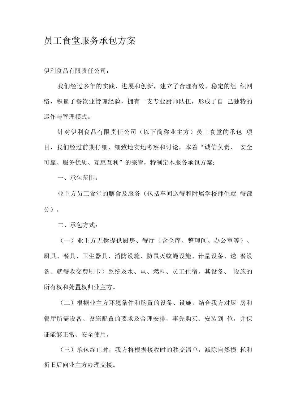 员工食堂服务承包方案_第1页