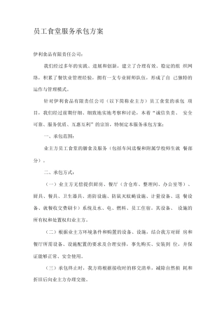 员工食堂服务承包方案