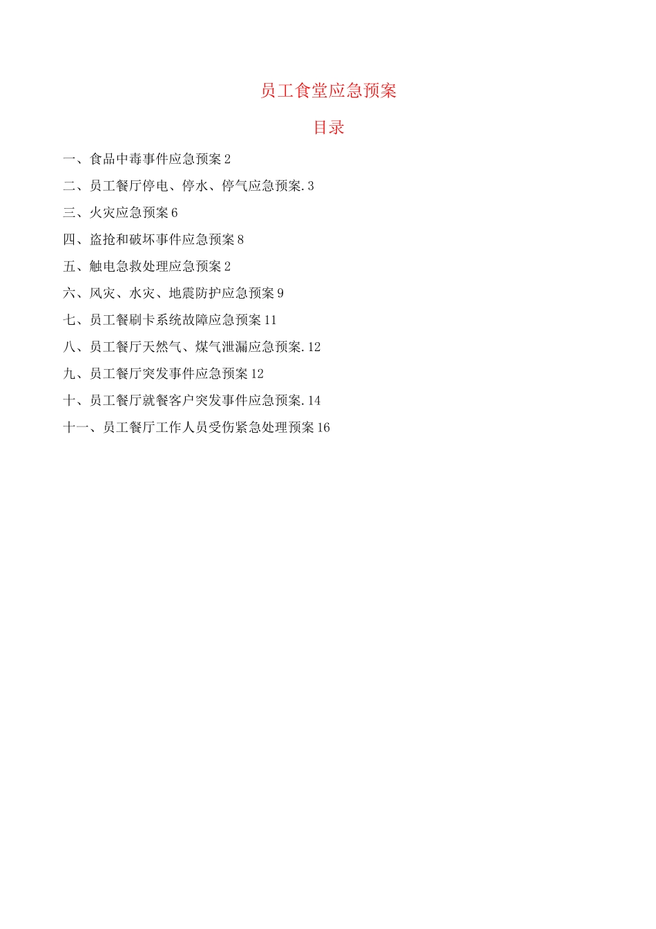 员工食堂应急预案_第1页
