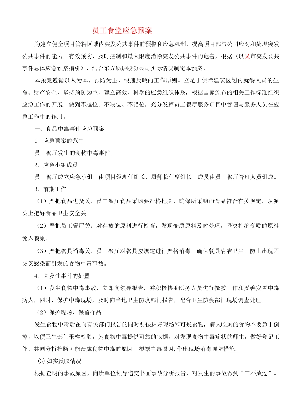 员工食堂应急预案_第2页