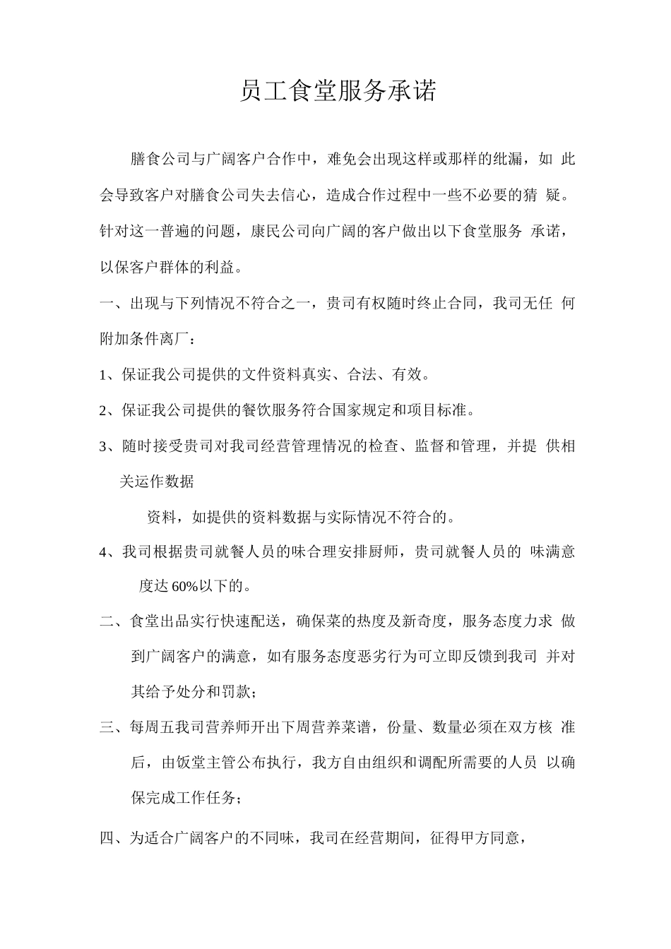 员工食堂服务承诺_第1页