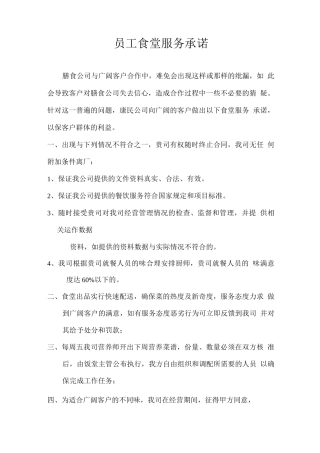 员工食堂服务承诺