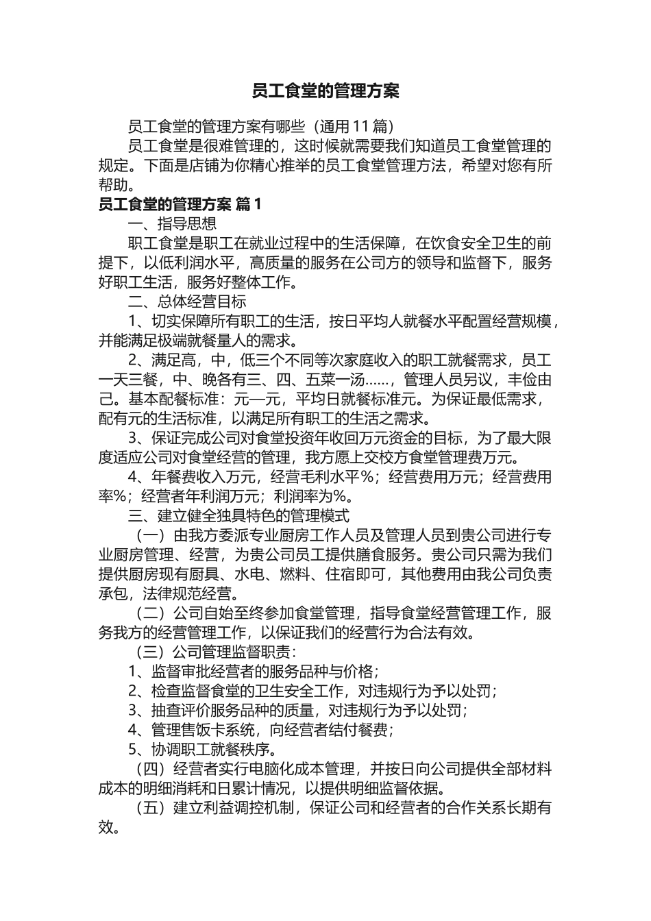 员工食堂的管理方案_第1页