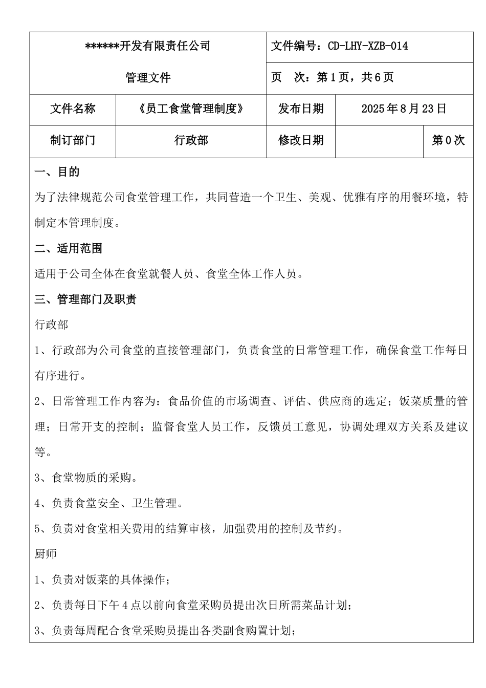 员工食堂管理制度_第1页