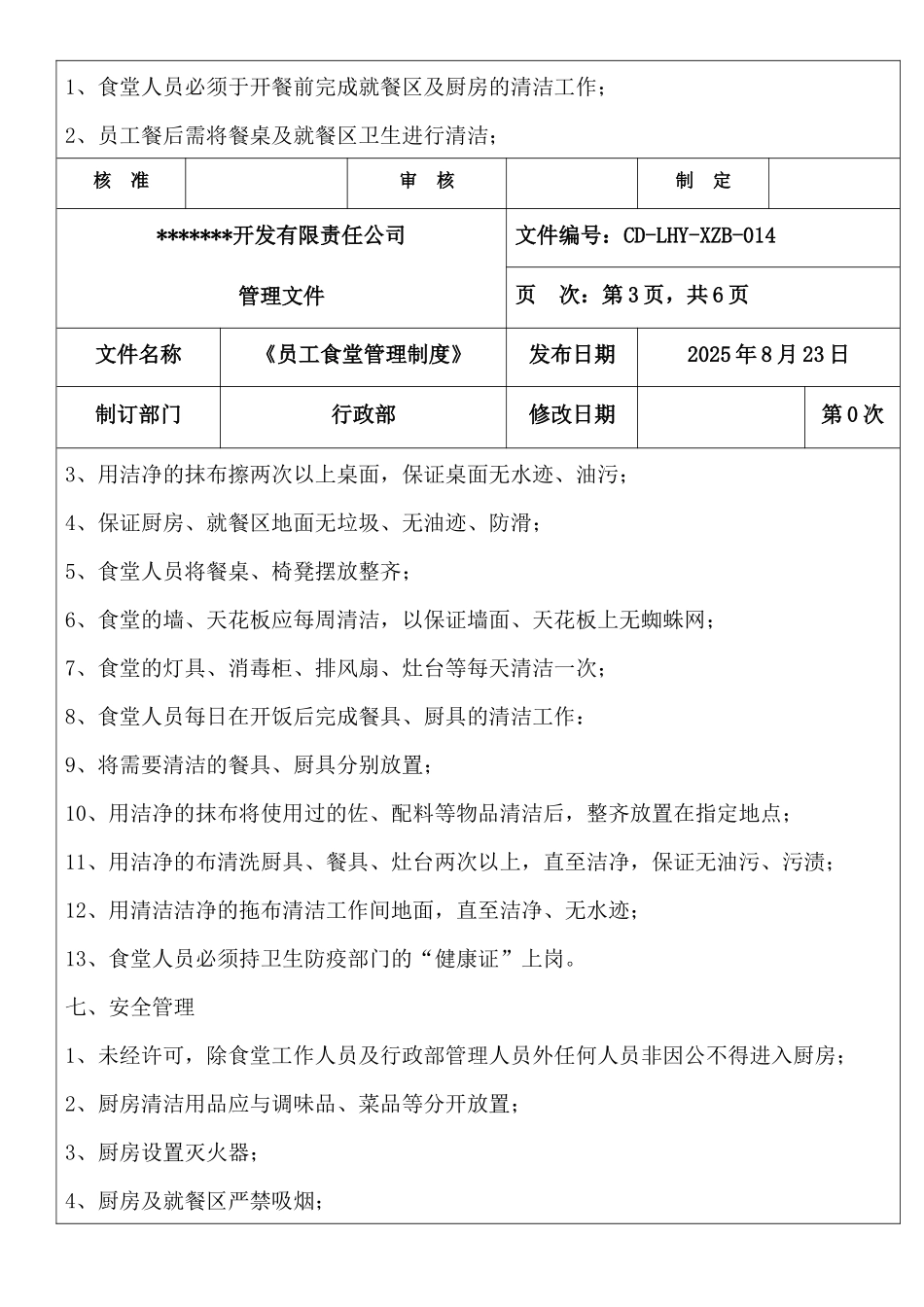 员工食堂管理制度_第3页