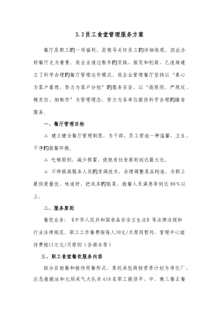 员工食堂管理服务方案