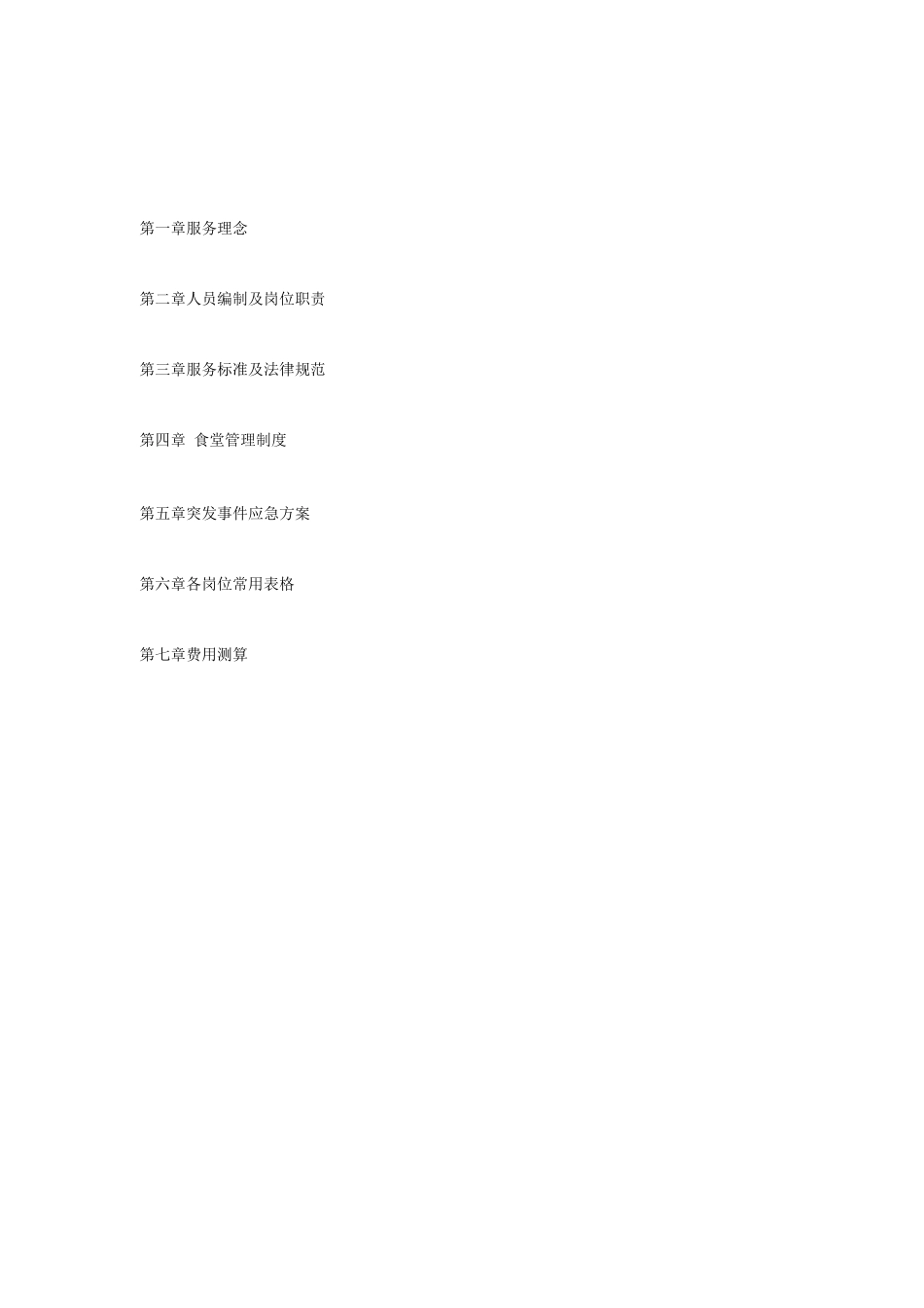 员工食堂管理方案_第2页