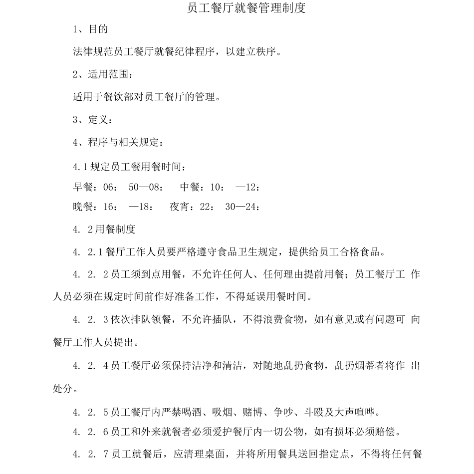 员工餐厅就餐管理制度_第1页