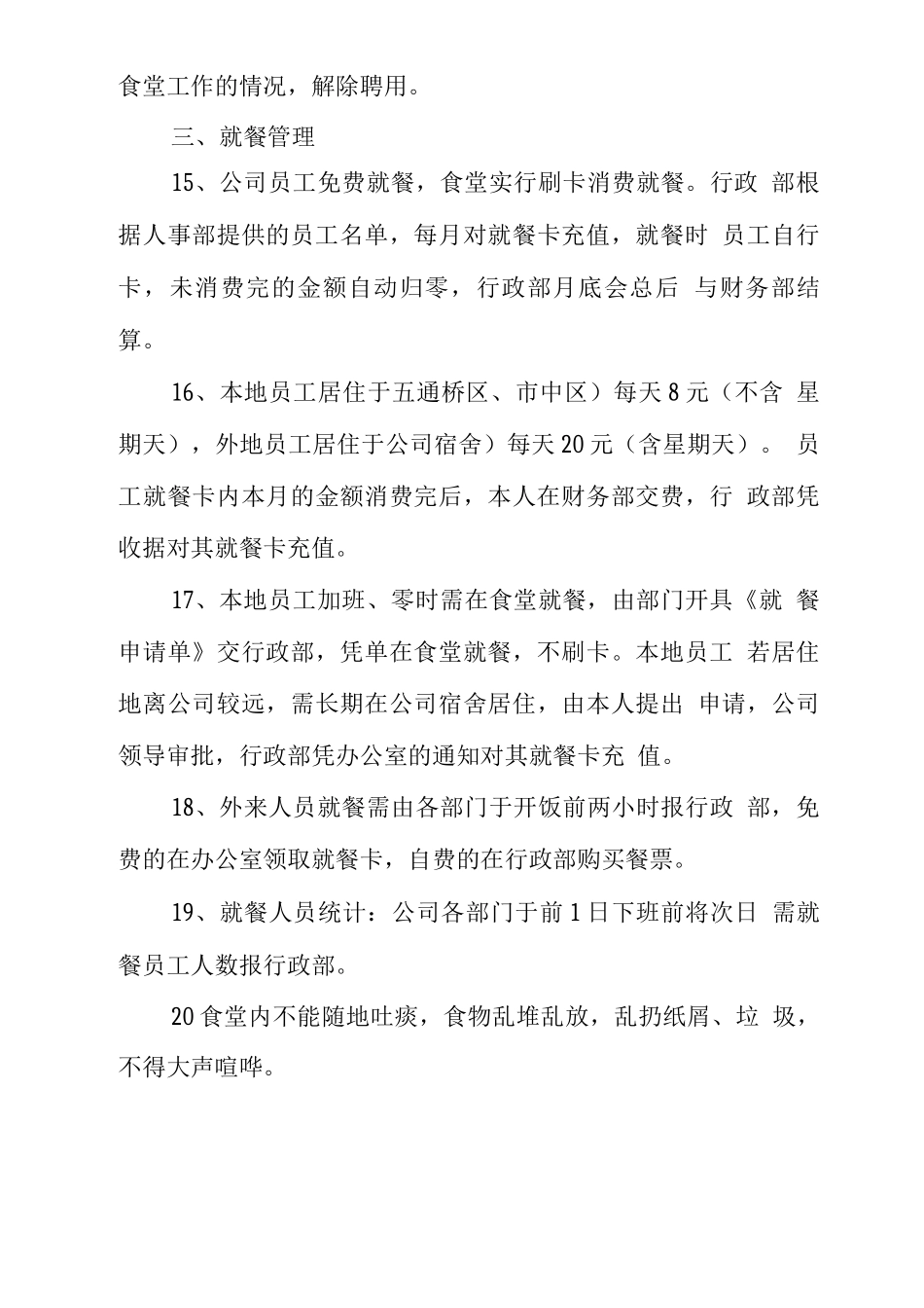 员工食堂管理规章制度_第3页