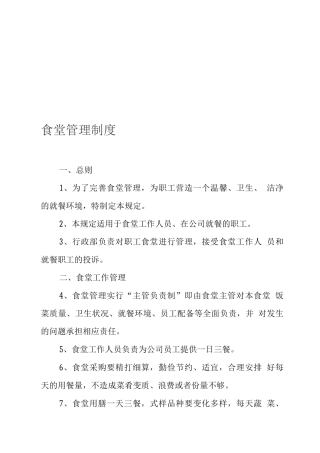 员工食堂管理规章制度