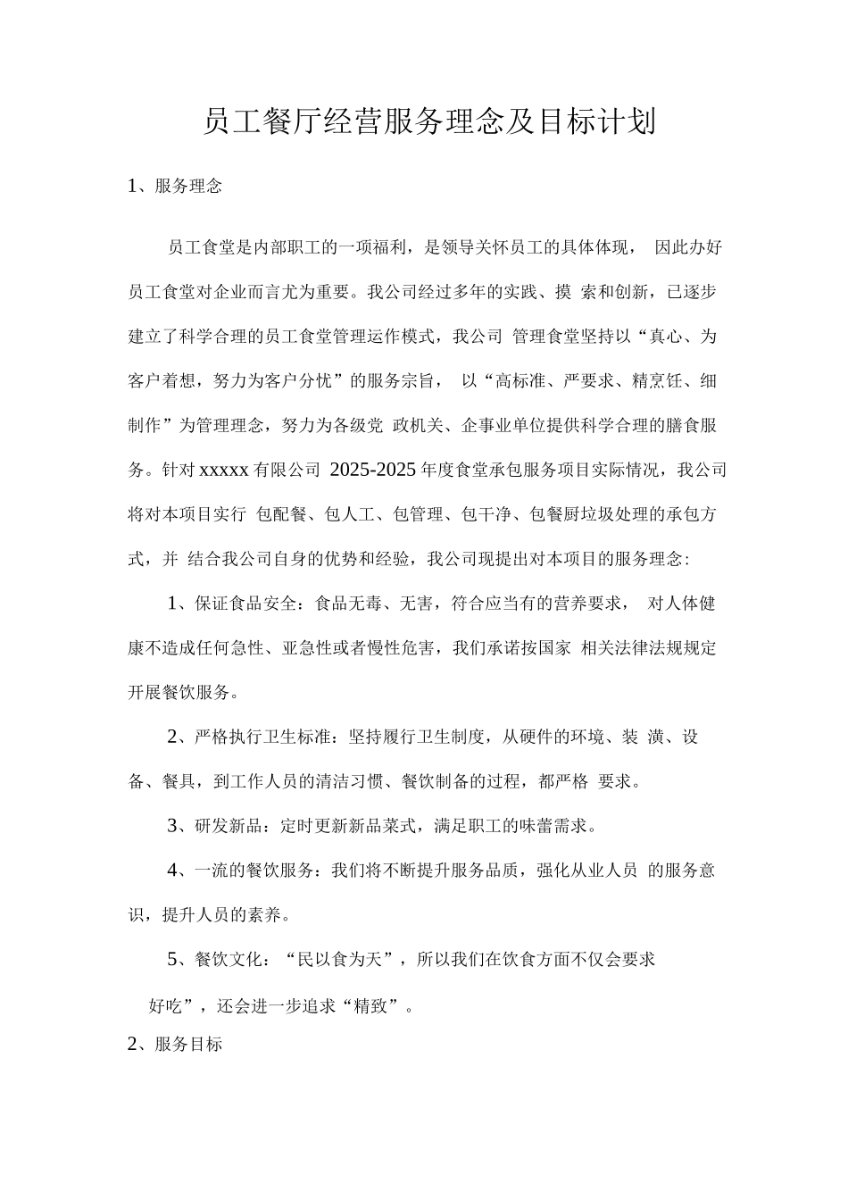 员工餐厅经营服务理念及目标计划_第1页