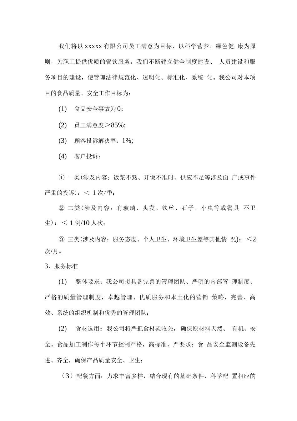员工餐厅经营服务理念及目标计划_第2页