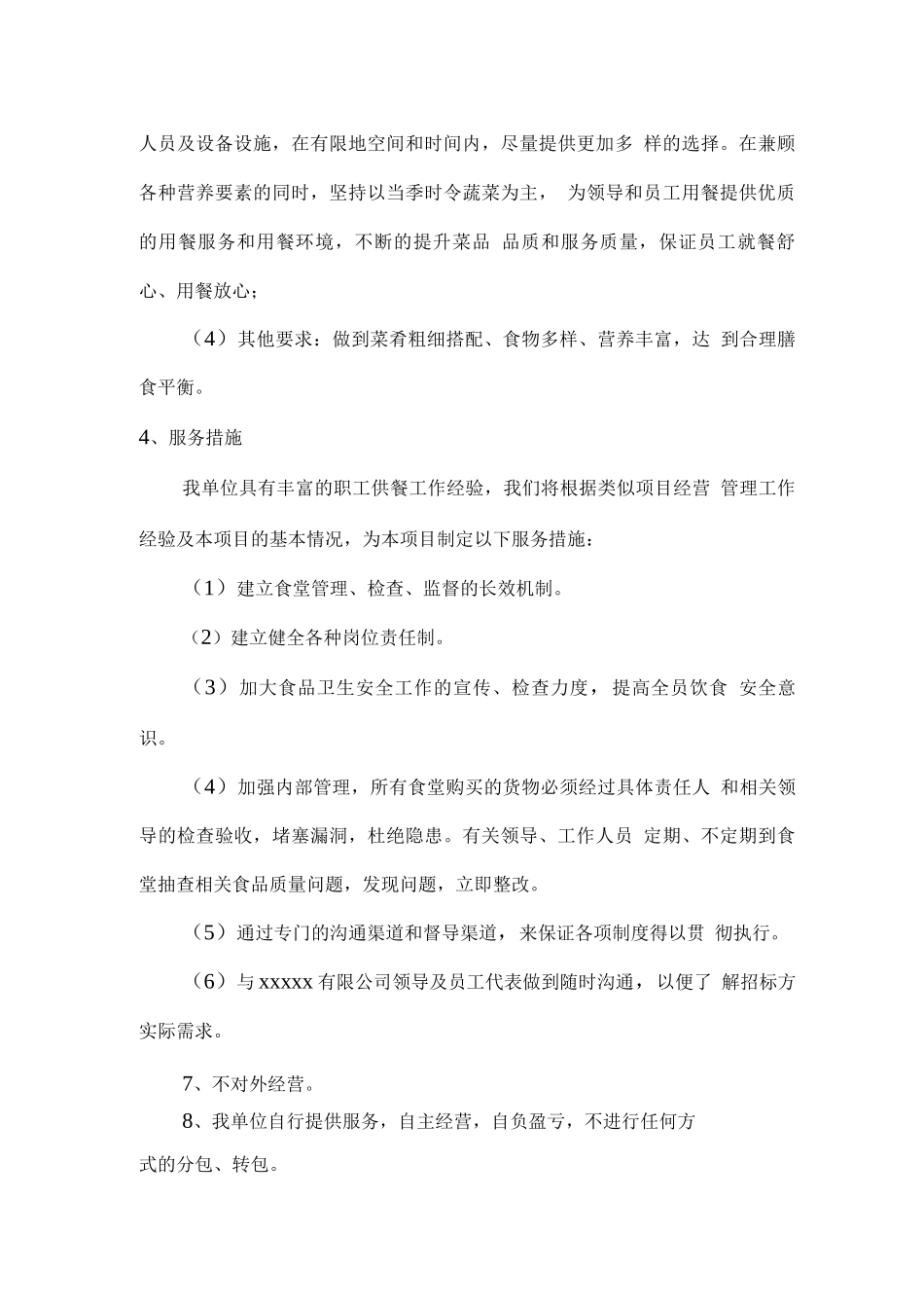 员工餐厅经营服务理念及目标计划_第3页