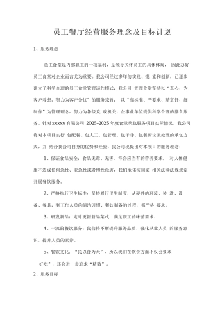 员工餐厅经营服务理念及目标计划