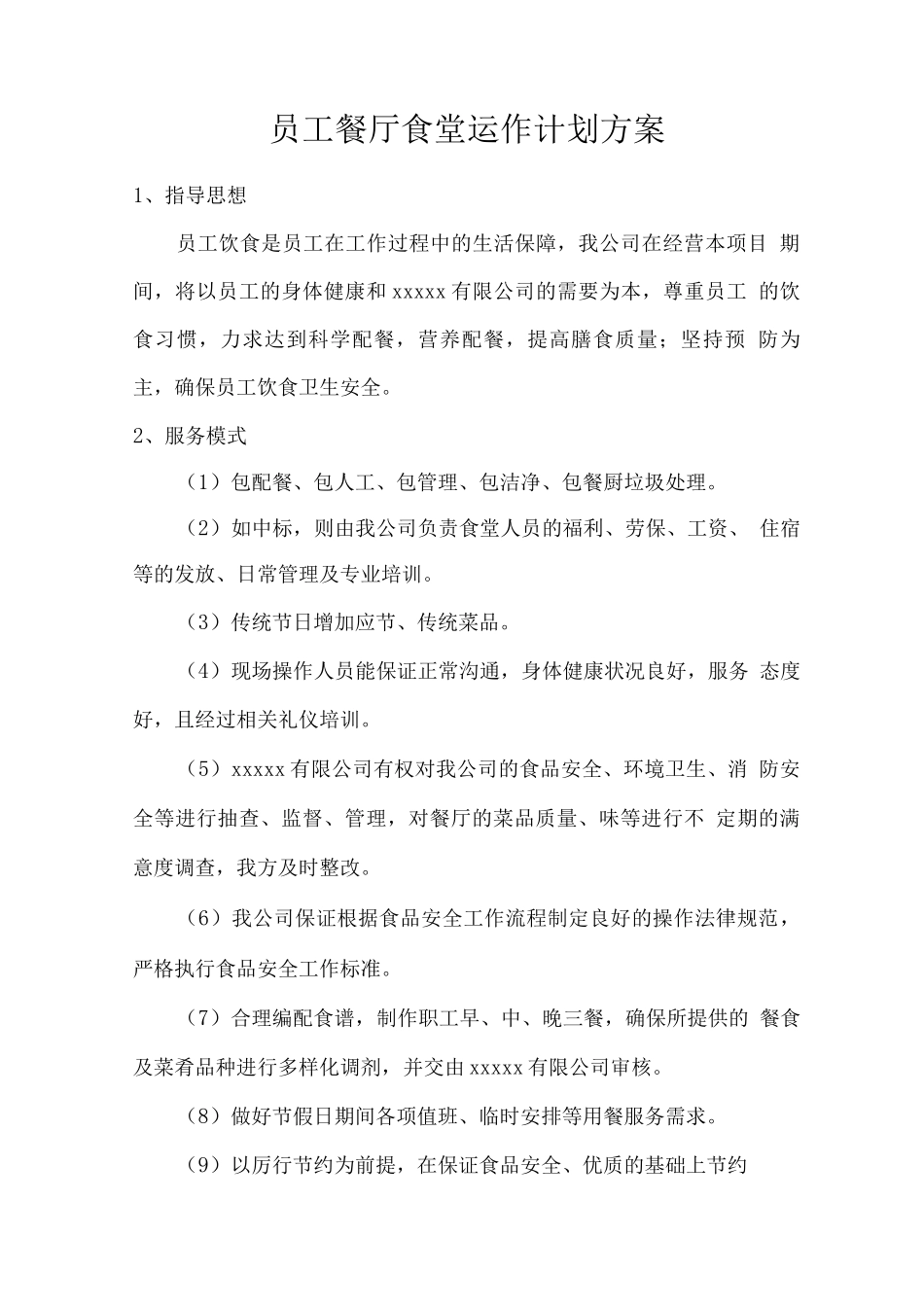 员工餐厅食堂运作计划方案_第1页