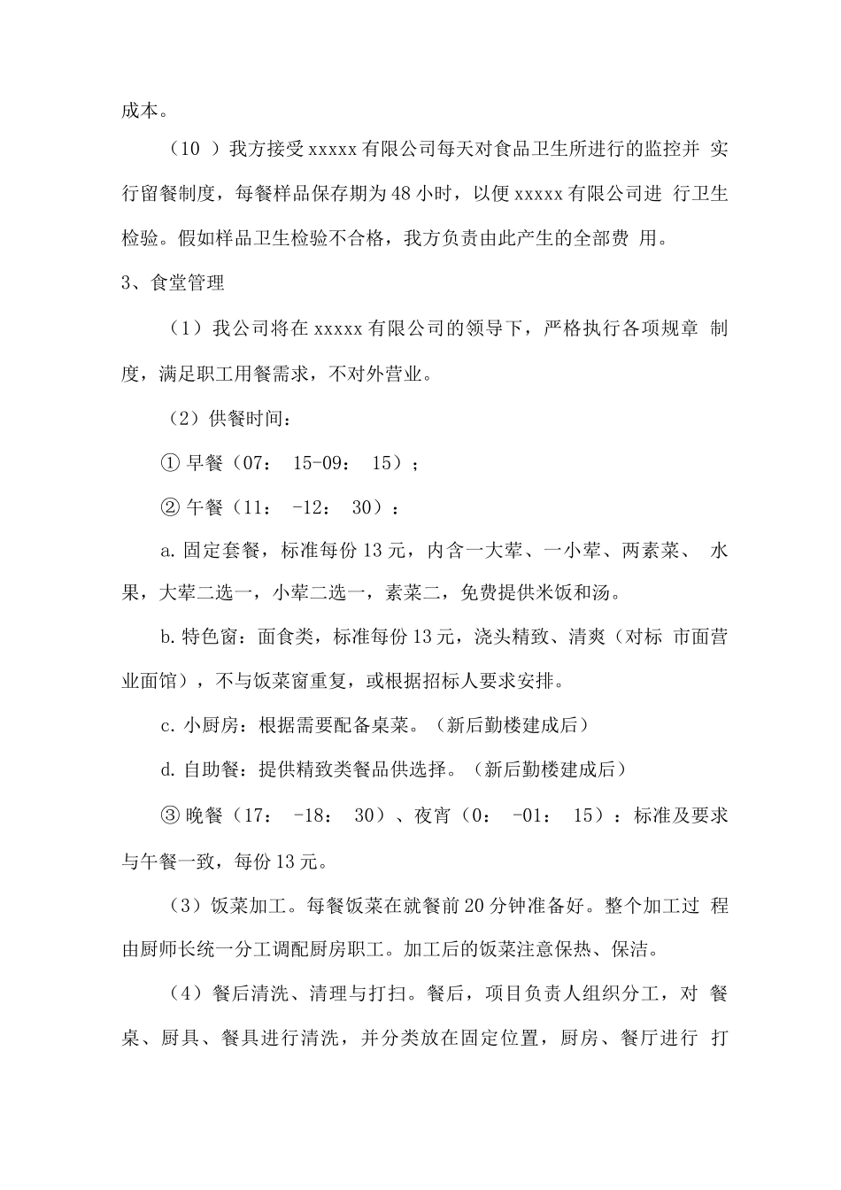 员工餐厅食堂运作计划方案_第2页