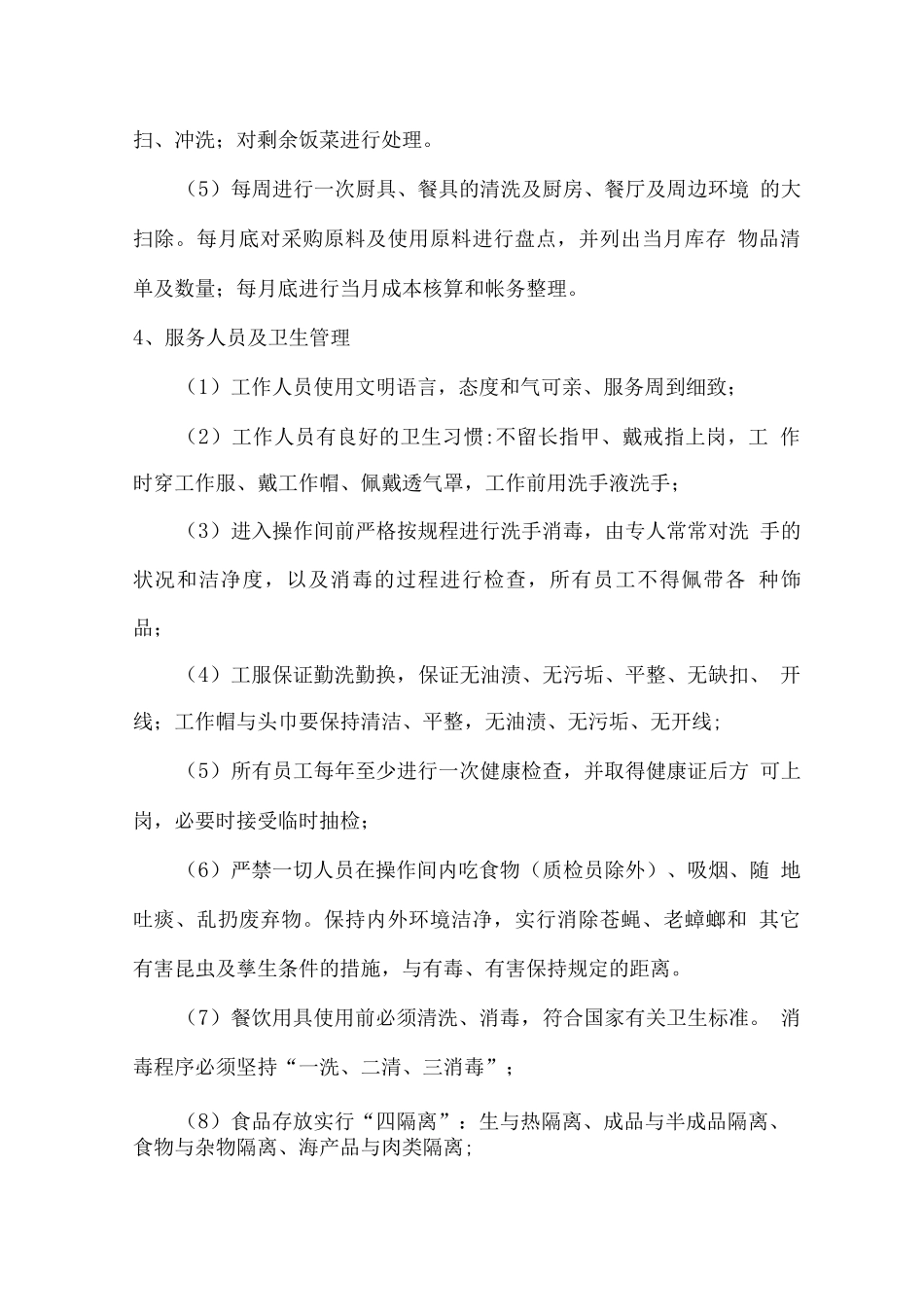 员工餐厅食堂运作计划方案_第3页