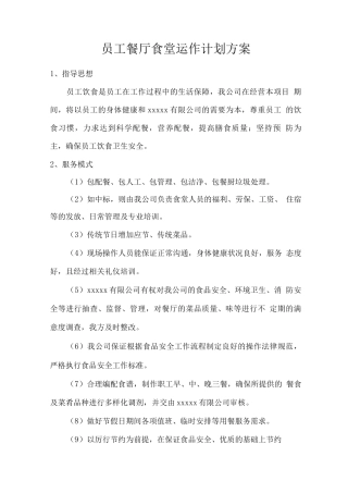 员工餐厅食堂运作计划方案
