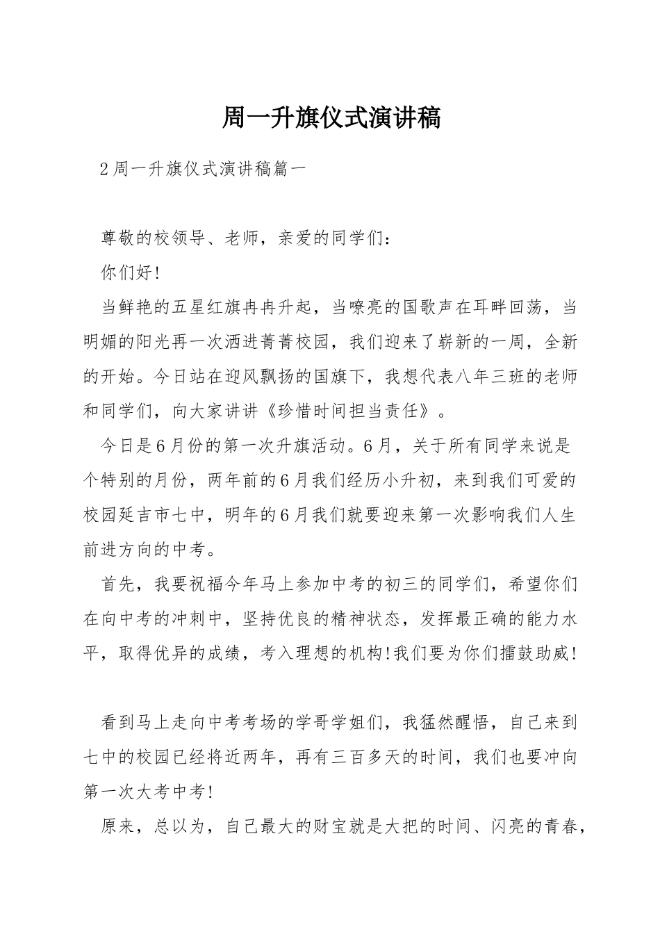 周一升旗仪式演讲稿_第1页