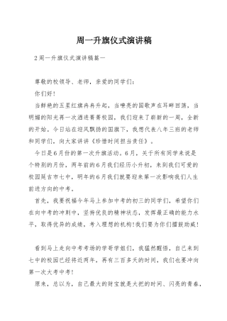 周一升旗仪式演讲稿