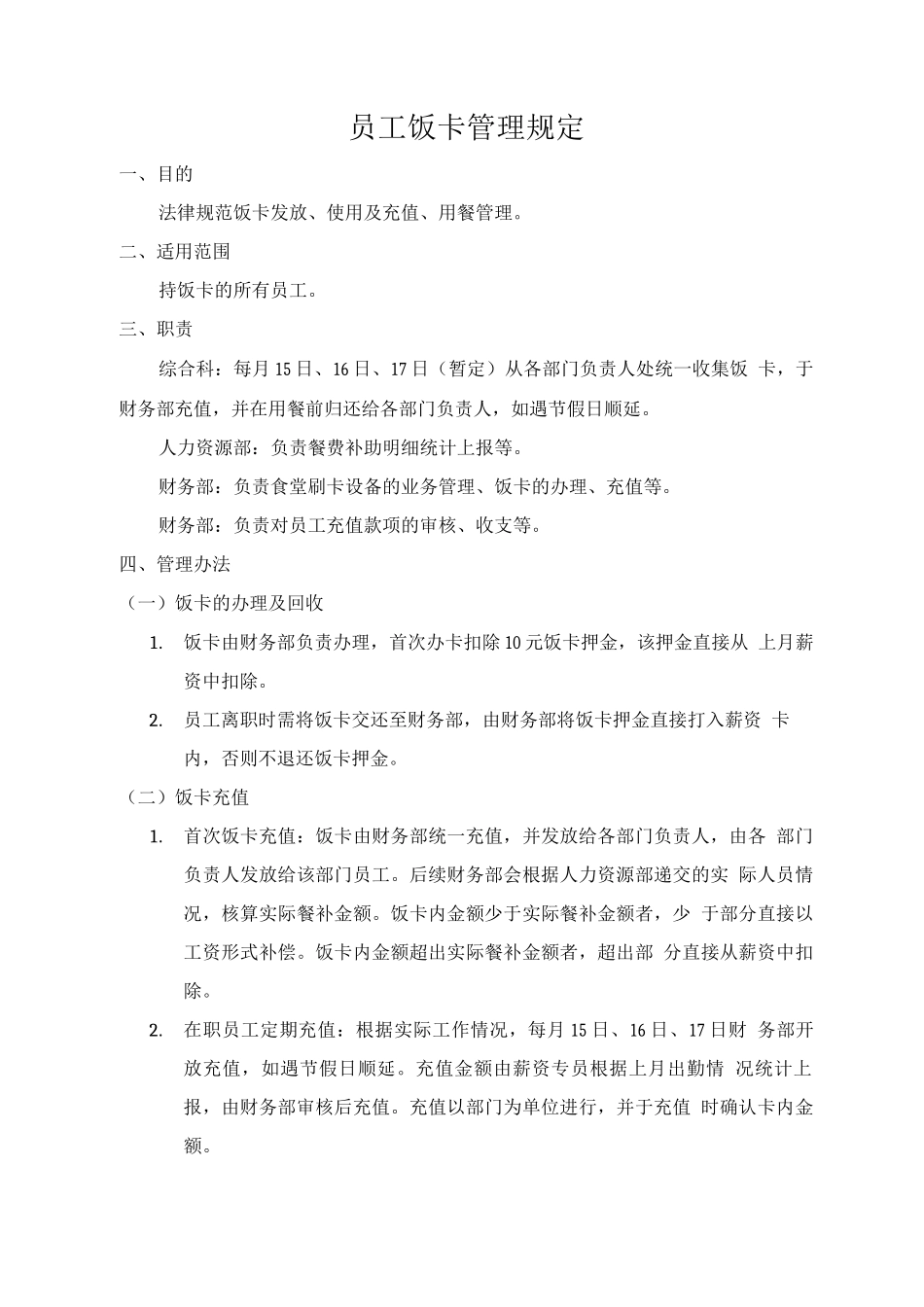 员工饭卡管理规定_第1页