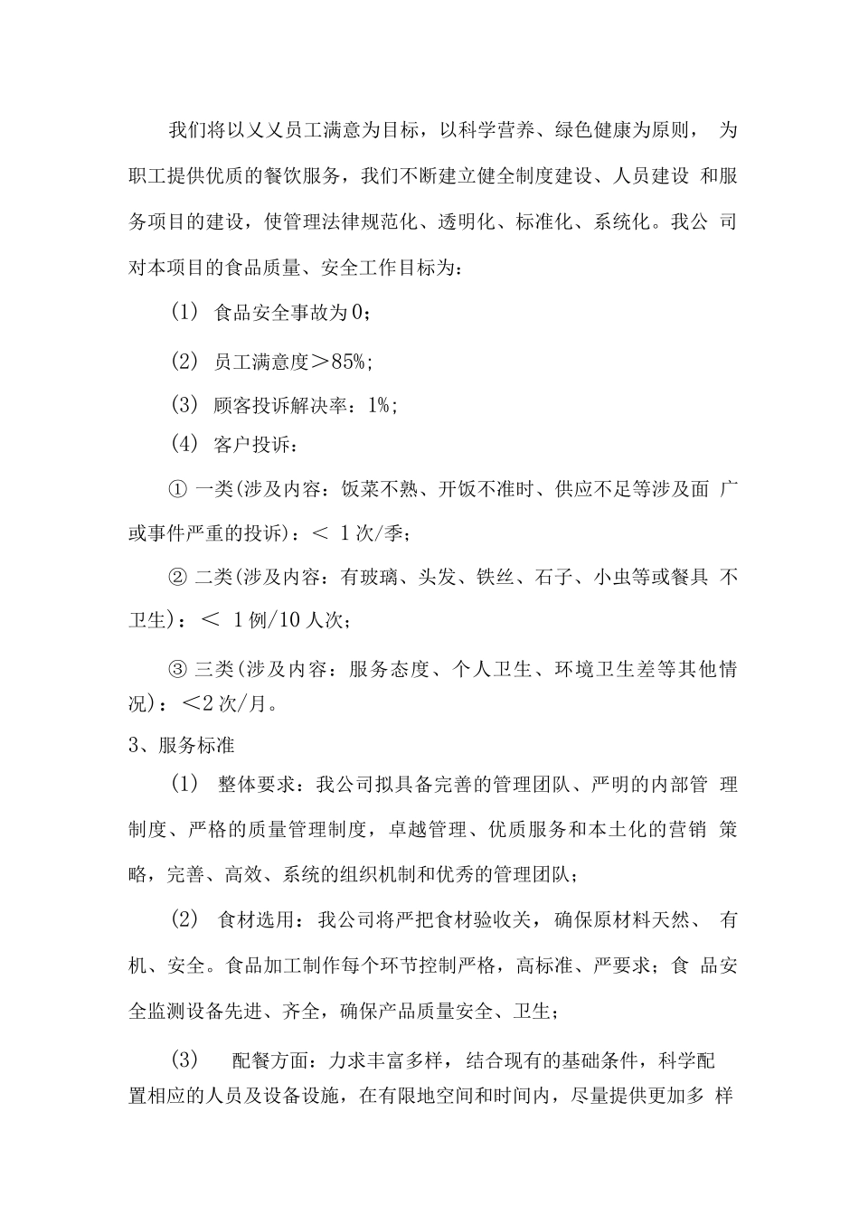 员工餐厅服务管理服务理念及目标_第2页