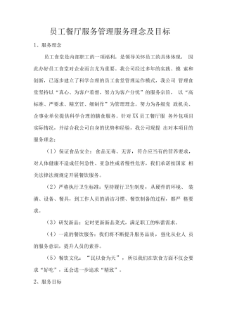 员工餐厅服务管理服务理念及目标