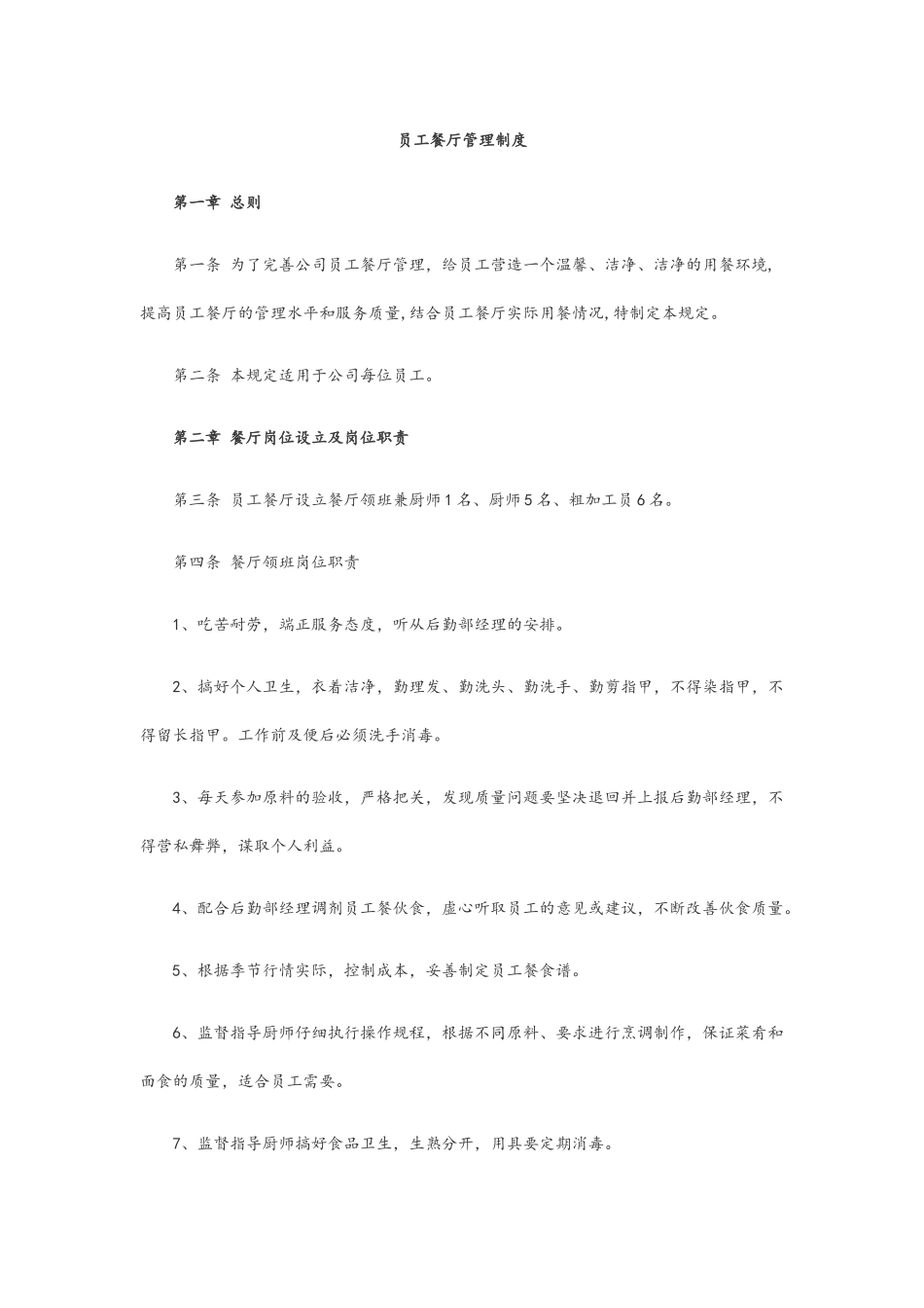 员工餐厅管理制度_第1页