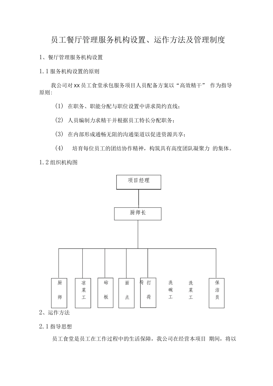 员工餐厅管理服务机构设置、运作方法及管理制度_第1页