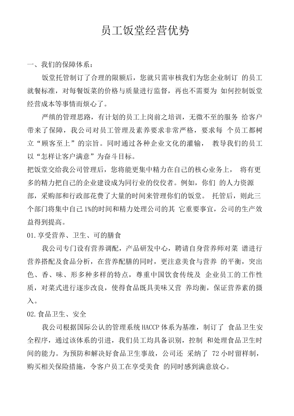 员工饭堂经营优势_第1页