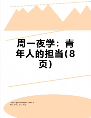周一夜学：青年人的担当