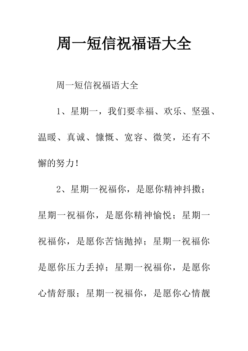 周一短信祝福语大全_第1页