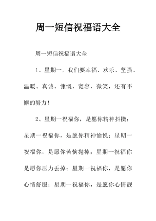 周一短信祝福语大全