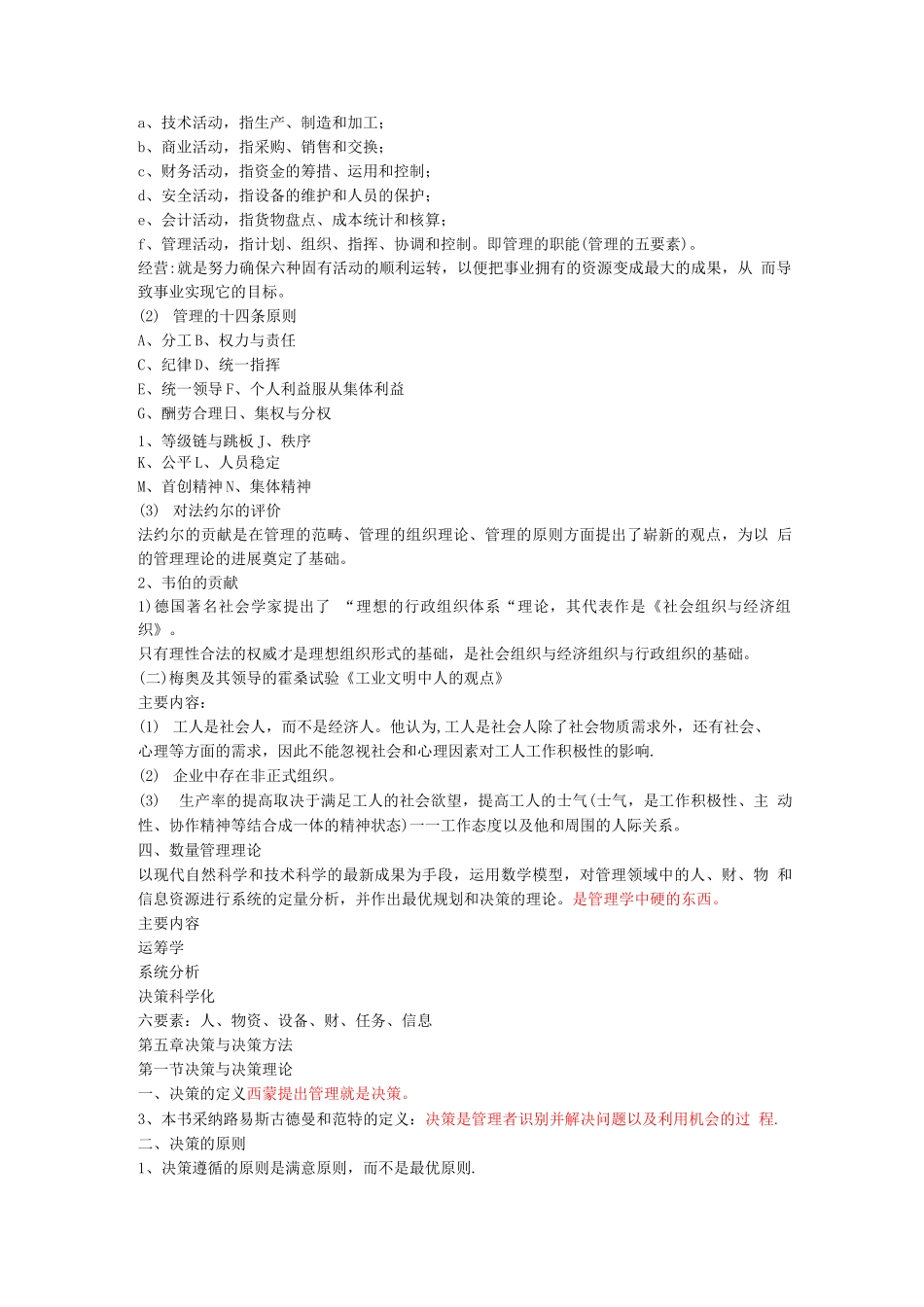 周三多-管理学复习总结_第2页