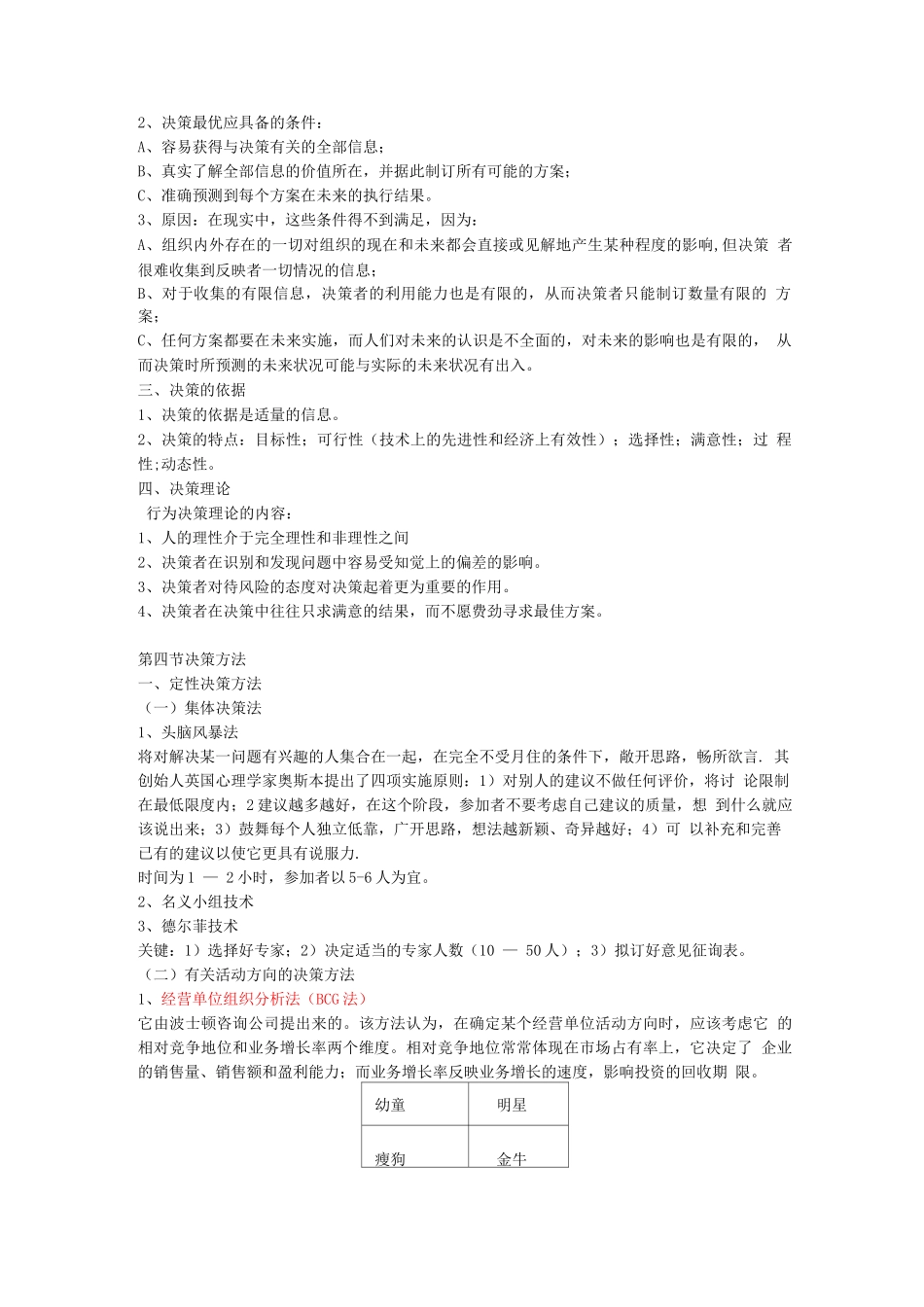 周三多-管理学复习总结_第3页