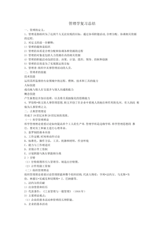 周三多-管理学复习总结