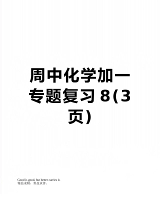 周中化学加一专题复习8