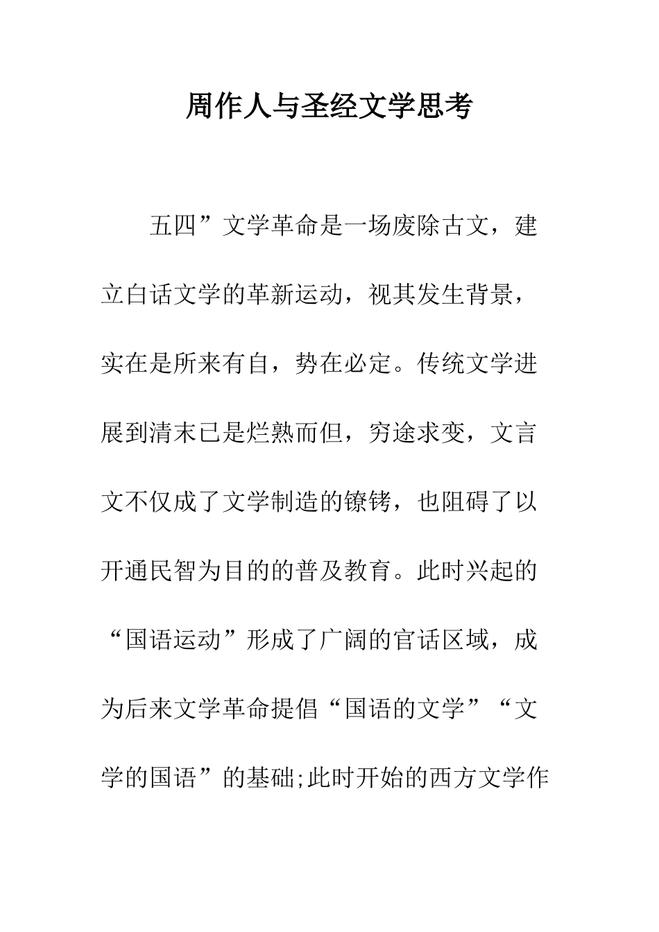 周作人与圣经文学思考_第1页