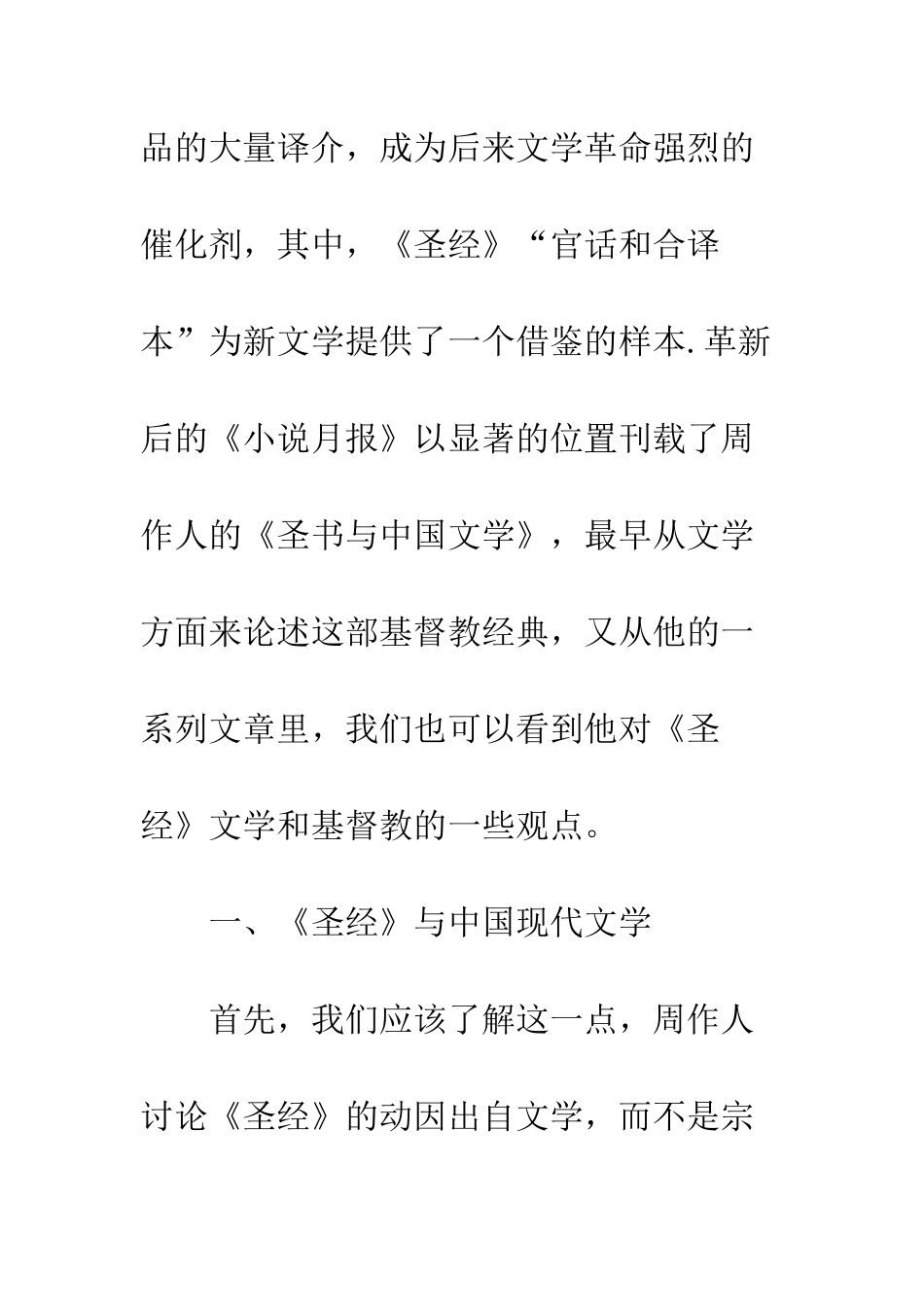 周作人与圣经文学思考_第2页