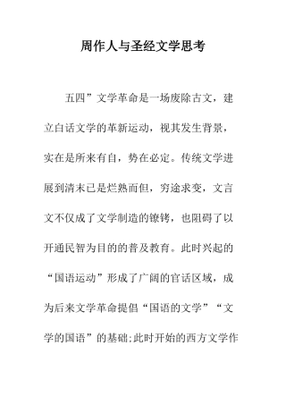 周作人与圣经文学思考