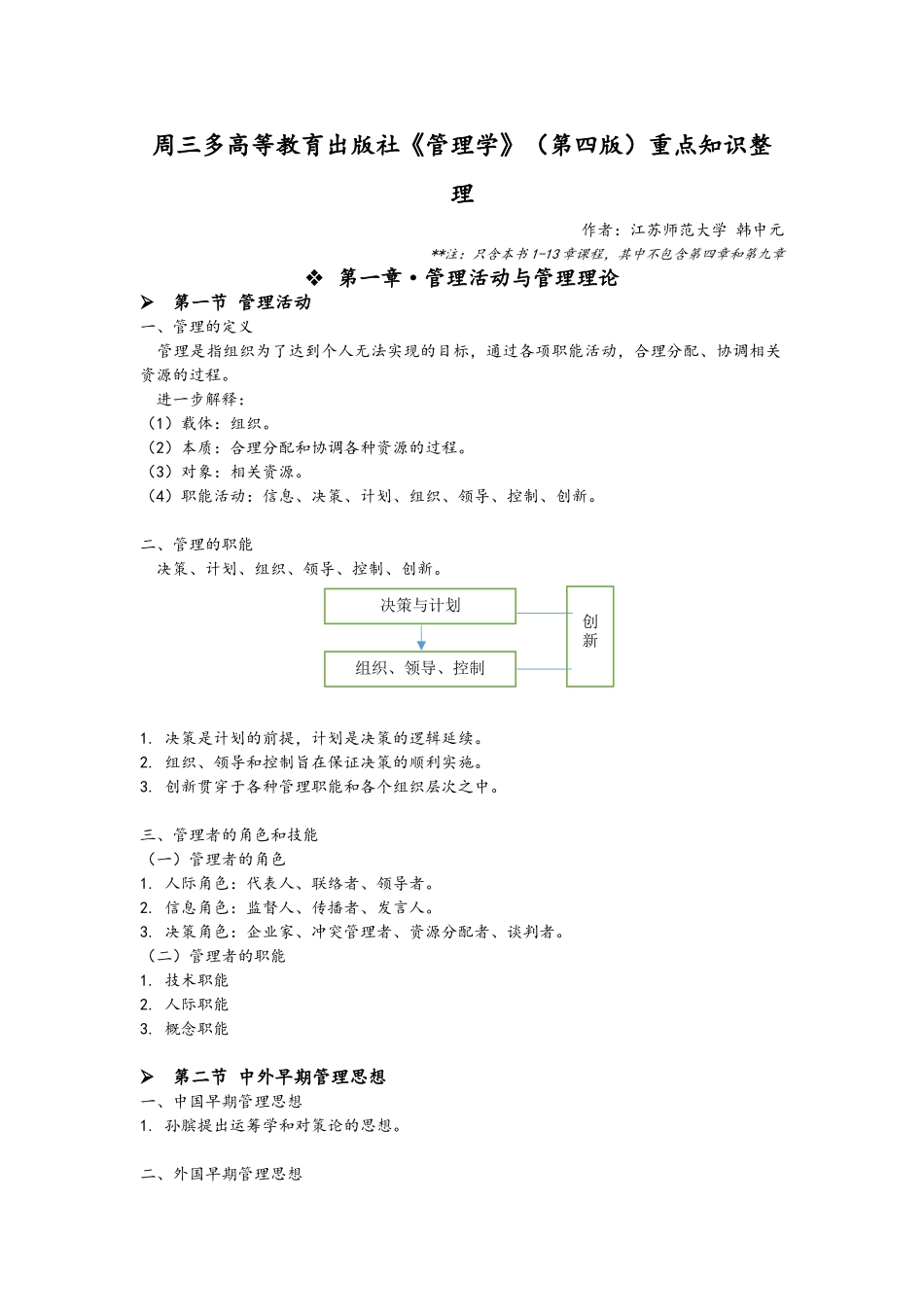 周三多高教版管理学-课程重点_第1页