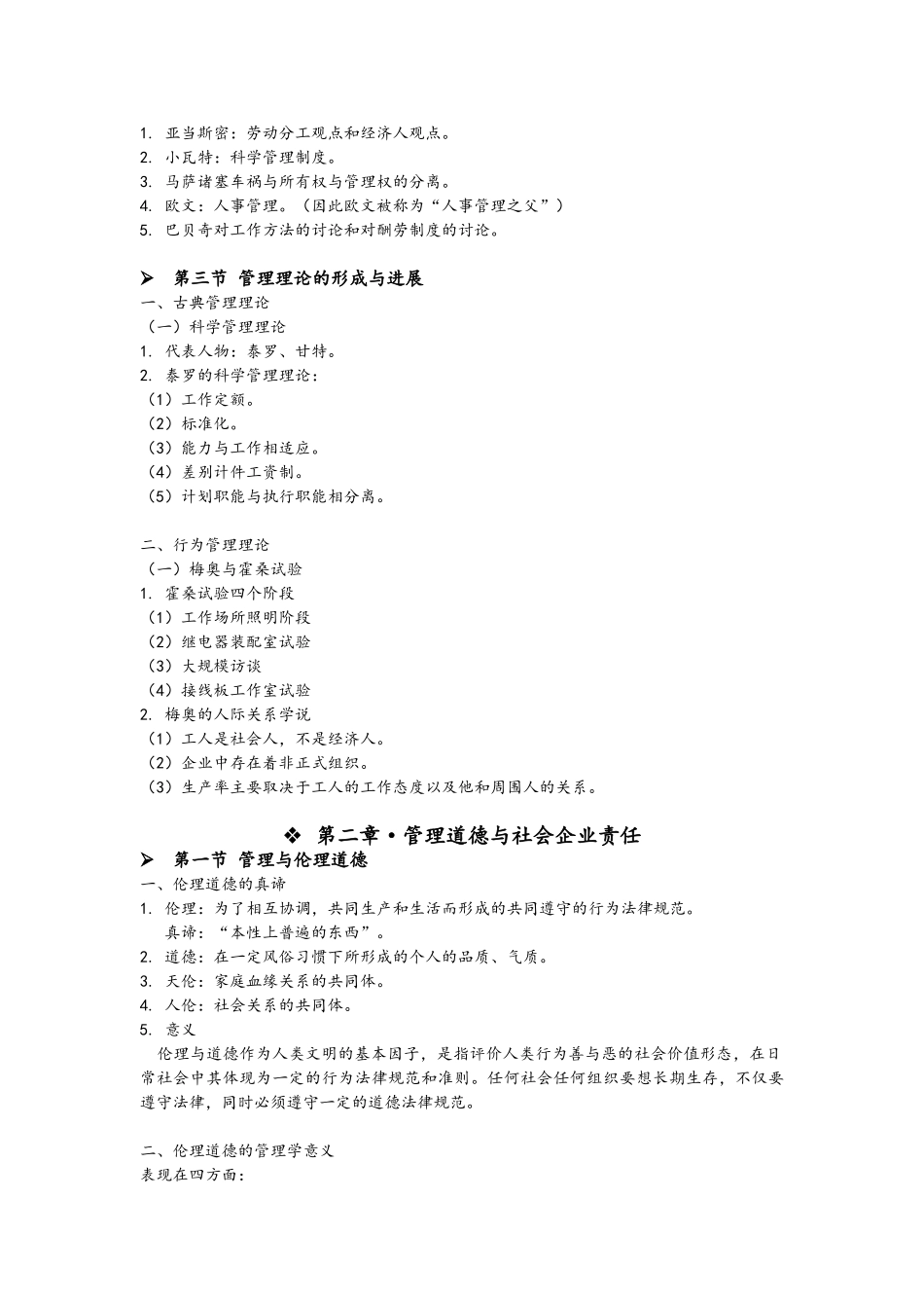 周三多高教版管理学-课程重点_第2页