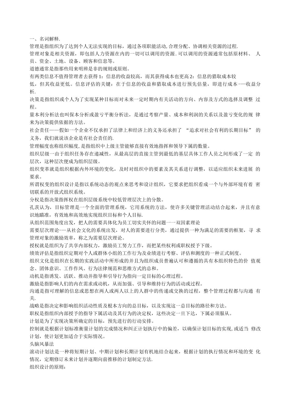 周三多管理学名词解释和简答_第1页